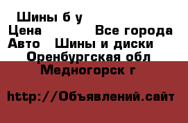 Шины б/у 33*12.50R15LT  › Цена ­ 4 000 - Все города Авто » Шины и диски   . Оренбургская обл.,Медногорск г.